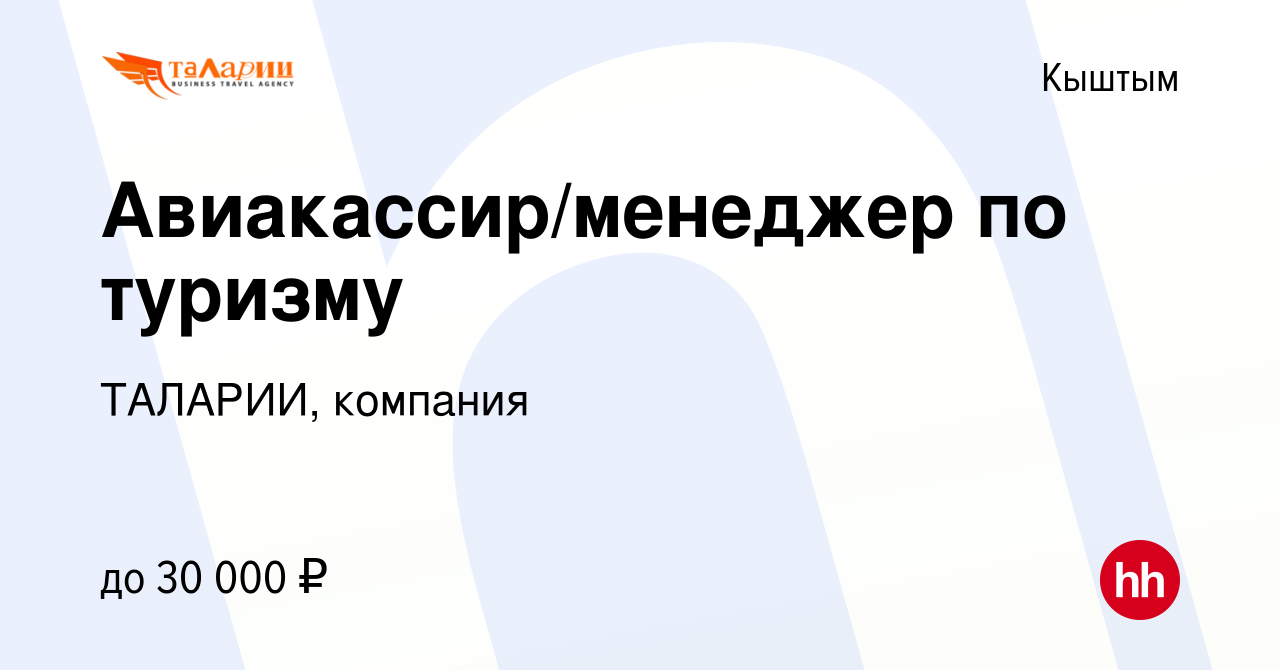 Вакансия Авиакассир/менеджер по туризму в Кыштыме, работа в компании  ТАЛАРИИ, компания (вакансия в архиве c 19 марта 2022)