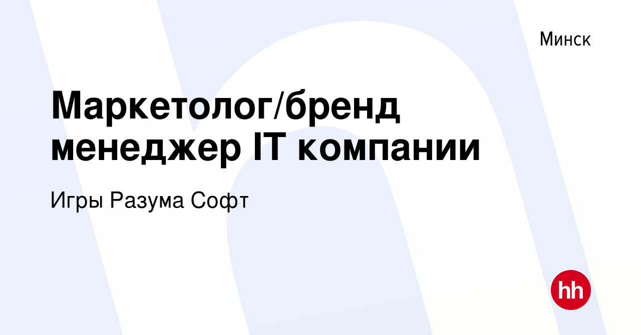 Вакансия Маркетолог/бренд менеджер IT компании в Минске, работа в компании  Игры Разума Софт (вакансия в архиве c 31 марта 2022)