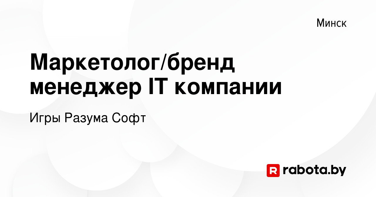 Вакансия Маркетолог/бренд менеджер IT компании в Минске, работа в компании  Игры Разума Софт (вакансия в архиве c 31 марта 2022)