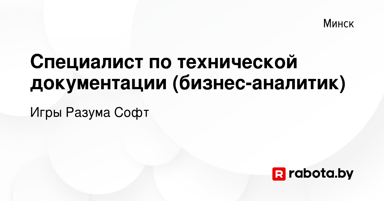 Вакансия Специалист по технической документации (бизнес-аналитик) в Минске,  работа в компании Игры Разума Софт (вакансия в архиве c 20 апреля 2022)