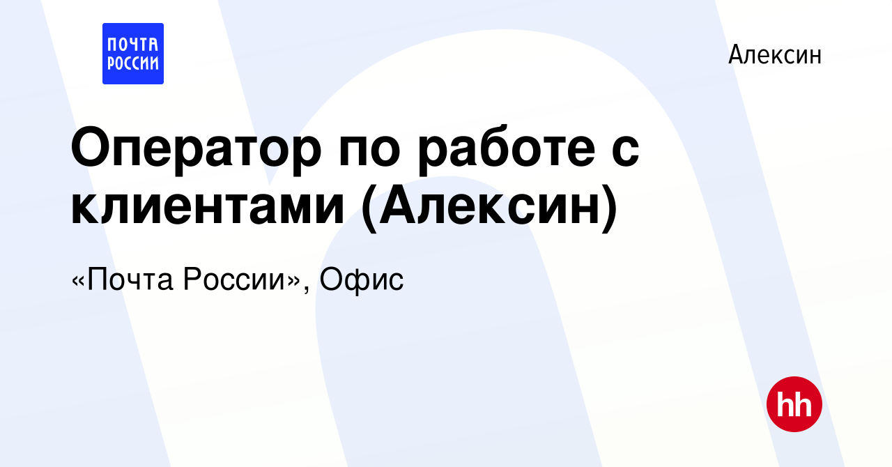 Вакансия Оператор по работе с клиентами (Алексин) в Алексине, работа в  компании «Почта России», Офис (вакансия в архиве c 19 марта 2022)