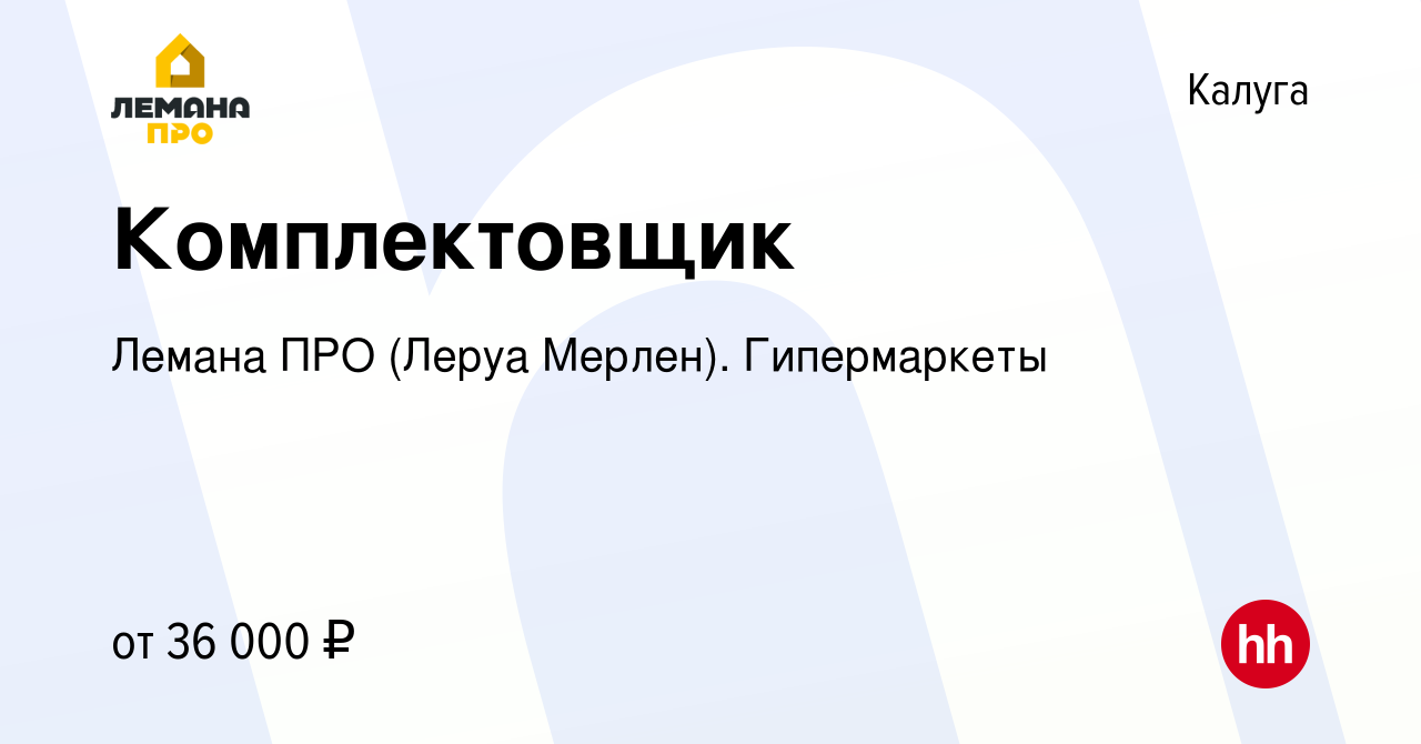 Вакансия Комплектовщик в Калуге, работа в компании Леруа Мерлен.  Гипермаркеты (вакансия в архиве c 28 марта 2022)