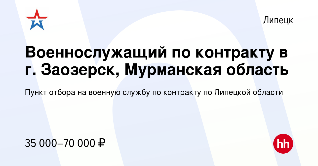 Вакансия Военнослужащий по контракту в г. Заозерск, Мурманская область в  Липецке, работа в компании Пункт отбора на военную службу по контракту по  Липецкой области (вакансия в архиве c 19 марта 2022)