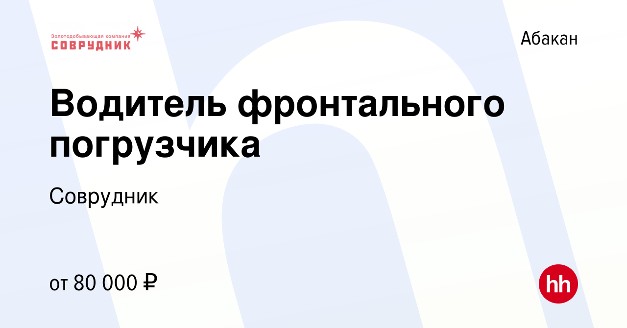 Вакансия Водитель фронтального погрузчика в Абакане, работа в компании  Соврудник (вакансия в архиве c 12 мая 2022)