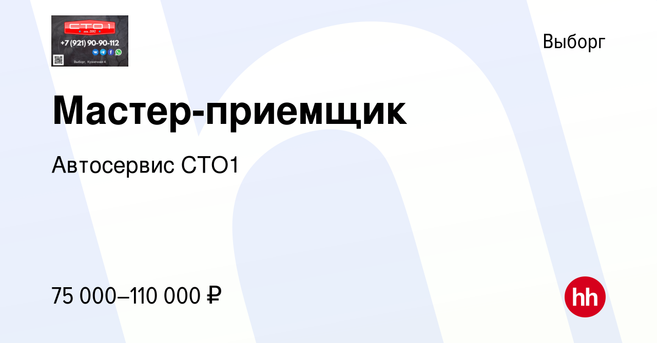 Вакансия Мастер-приемщик в Выборге, работа в компании Автосервис СТО1  (вакансия в архиве c 19 марта 2022)