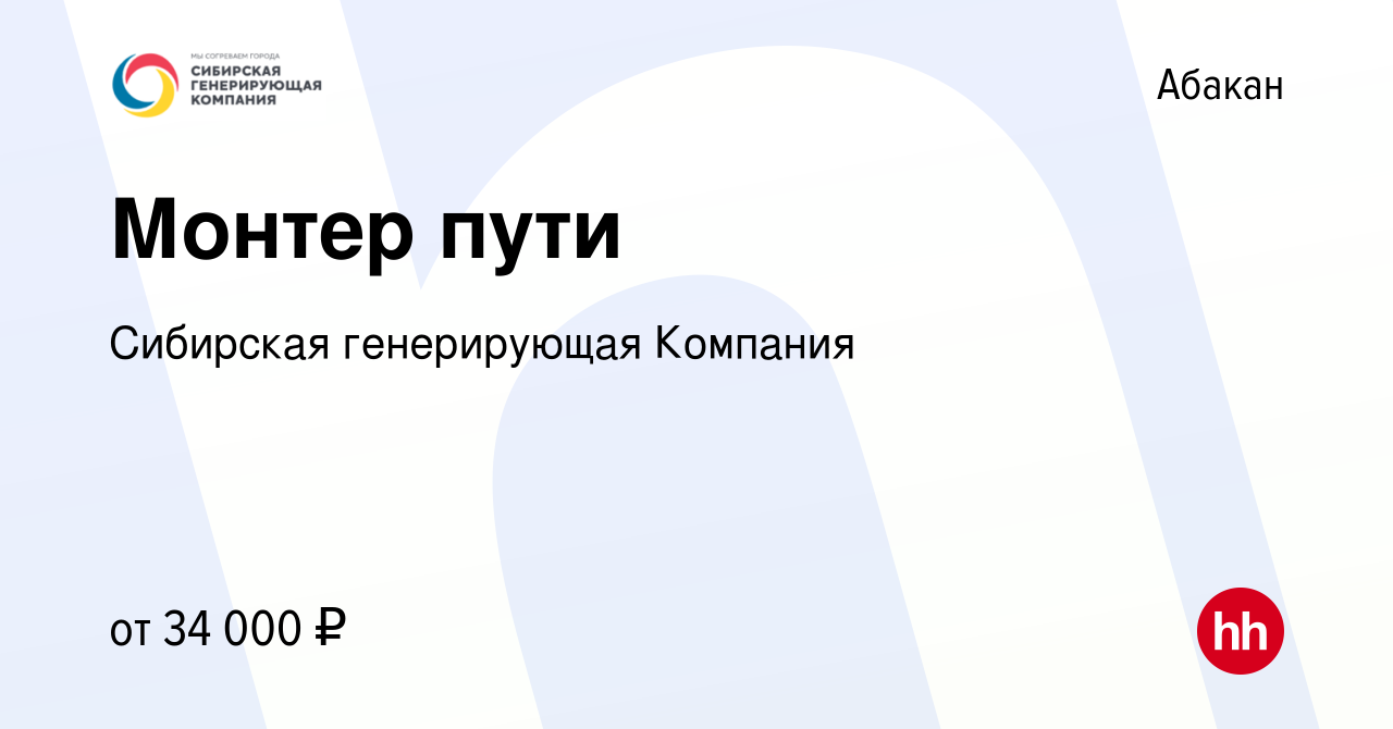 Вакансия Монтер пути в Абакане, работа в компании Сибирская генерирующая  Компания (вакансия в архиве c 19 марта 2022)