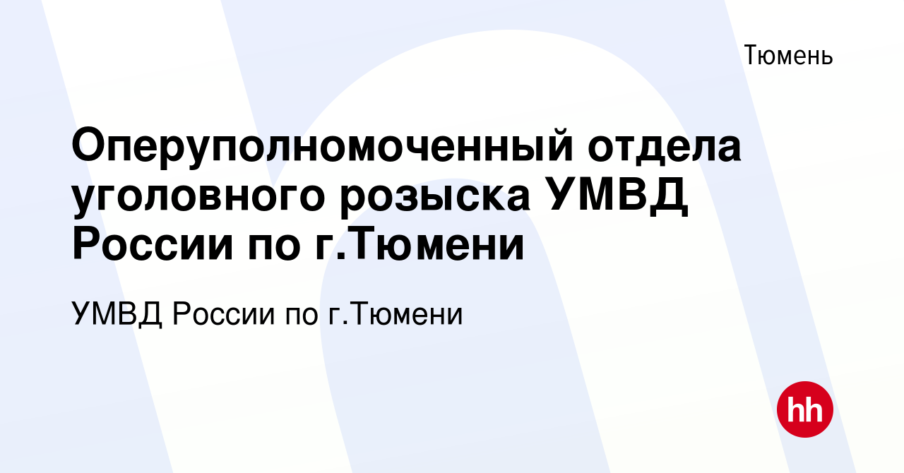 Вакансия Оперуполномоченный отдела уголовного розыска УМВД России по г. Тюмени в Тюмени, работа в компании УМВД России по г.Тюмени (вакансия в  архиве c 13 июля 2022)