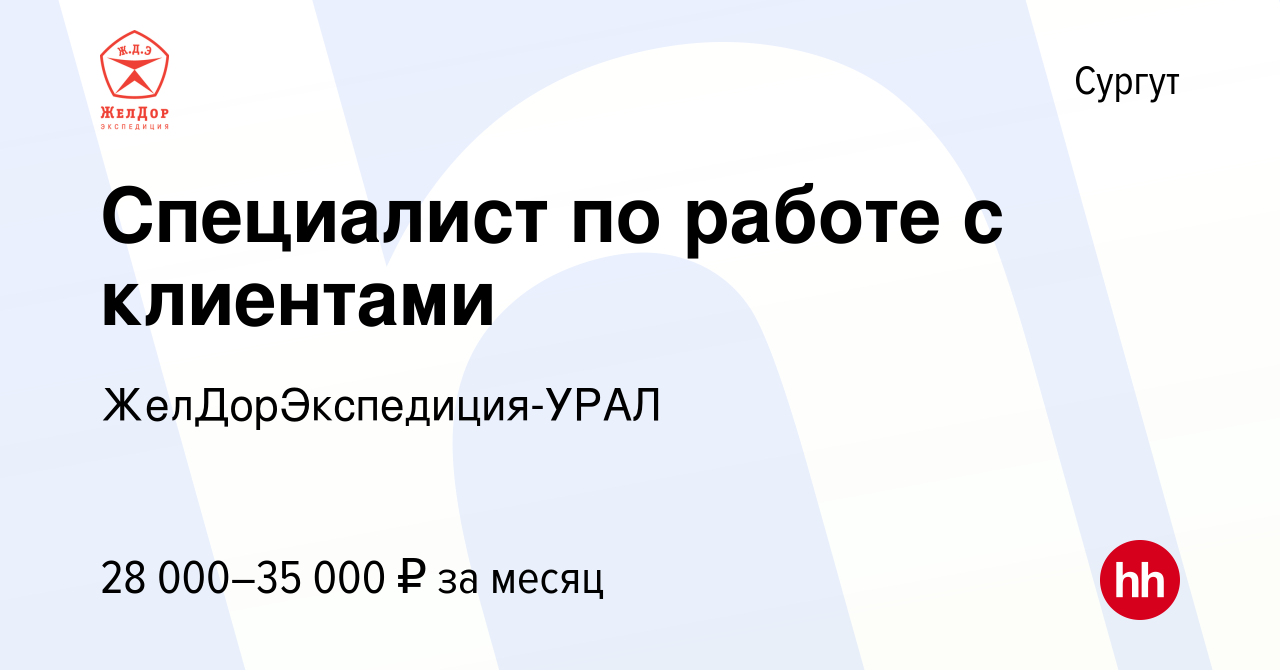 Вакансия Специалист по работе с клиентами в Сургуте, работа в компании  ЖелДорЭкспедиция-УРАЛ (вакансия в архиве c 19 марта 2022)