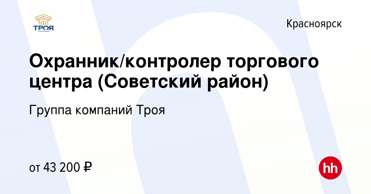 Вакансия Охранник/контролер торгового центра (Советский район) в  Красноярске, работа в компании Группа компаний Троя