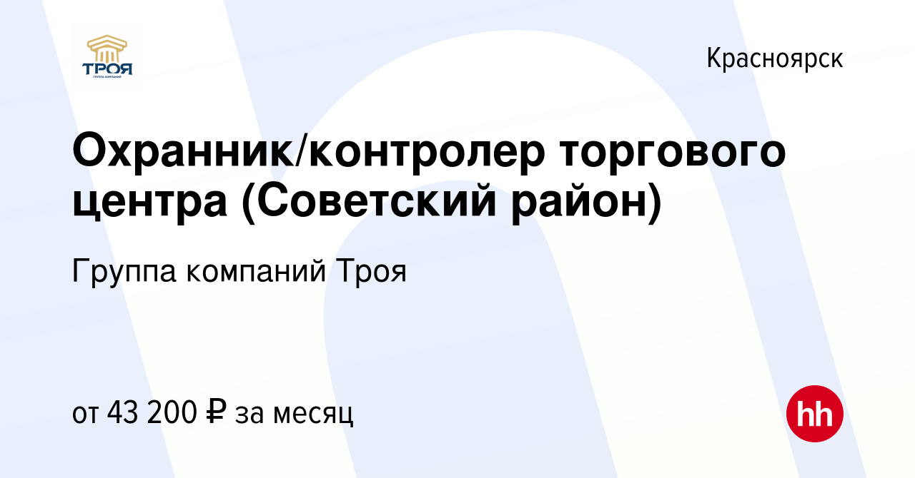 Вакансия Охранник/контролер торгового центра (Советский район) в Красноярске,  работа в компании Группа компаний Троя (вакансия в архиве c 1 июля 2024)