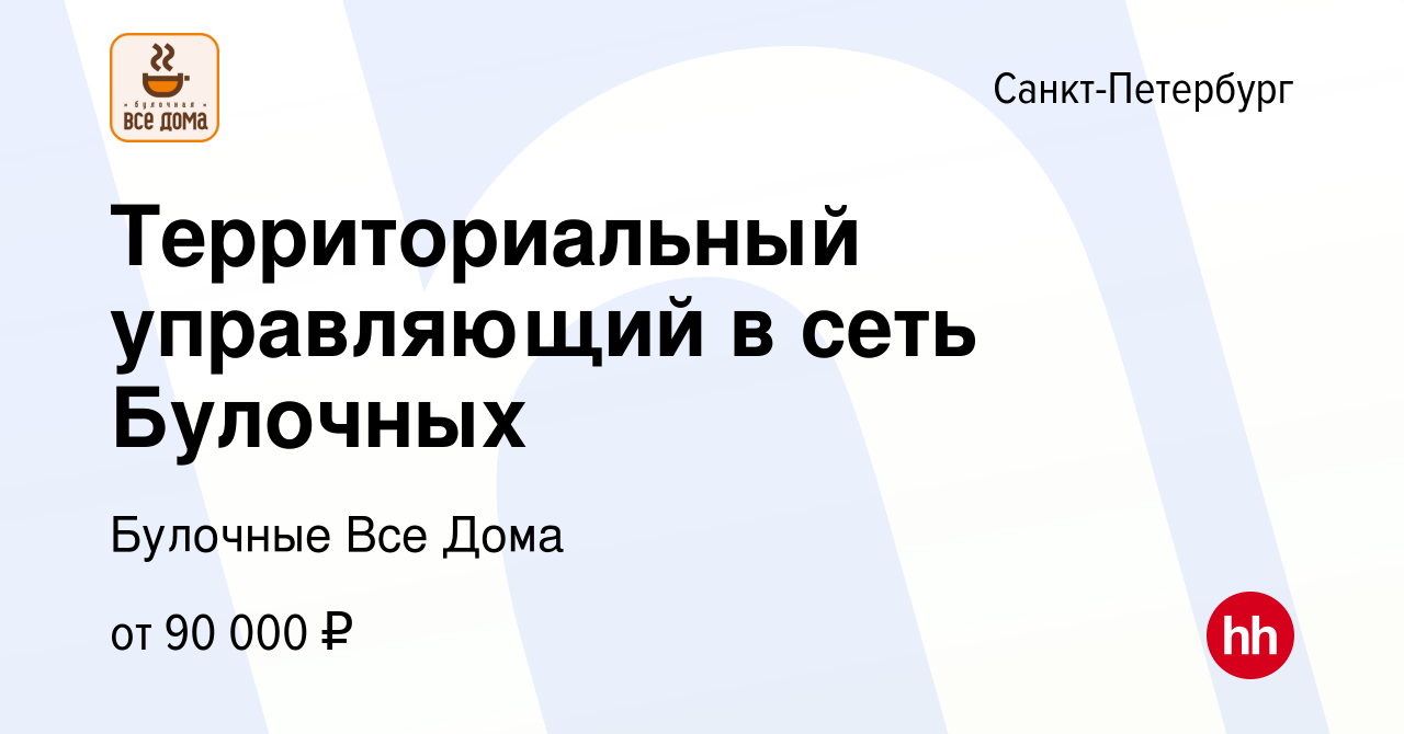 Вакансия Территориальный управляющий в сеть Булочных в Санкт-Петербурге,  работа в компании Булочные Все Дома (вакансия в архиве c 30 июня 2023)