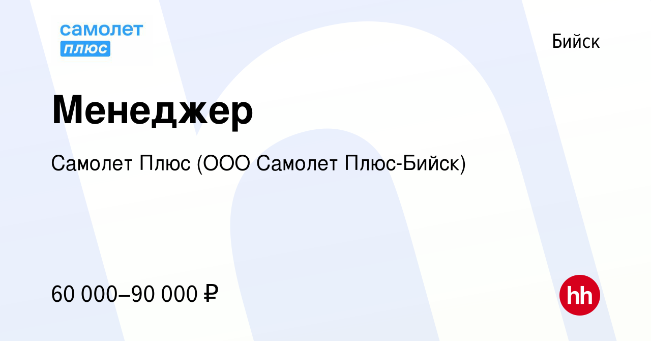 Вакансия Менеджер в Бийске, работа в компании Самолет Плюс (ООО Самолет  Плюс-Бийск) (вакансия в архиве c 7 декабря 2023)