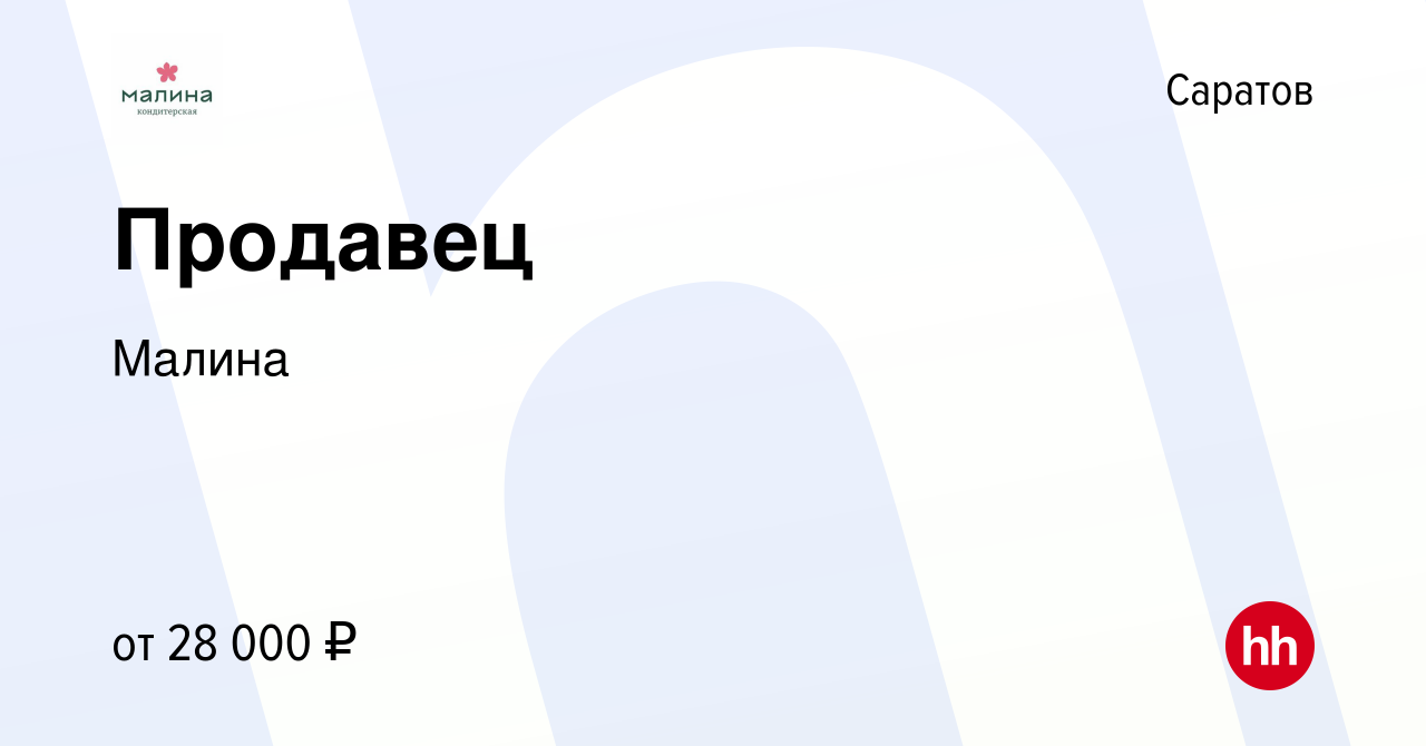 Вакансия Продавец в Саратове, работа в компании Малина (вакансия в архиве c  19 марта 2022)