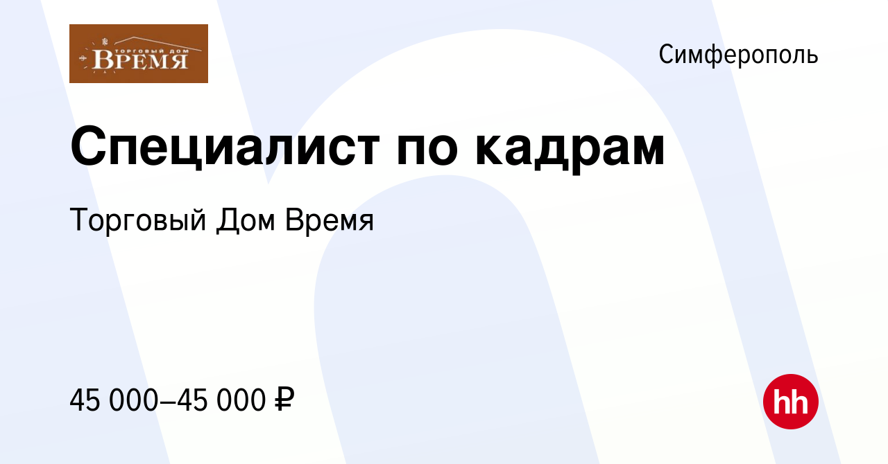 Вакансия Специалист по кадрам в Симферополе, работа в компании Торговый Дом  Время (вакансия в архиве c 14 апреля 2022)