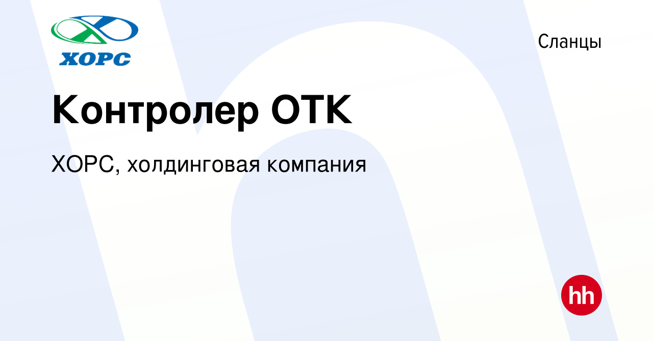 Вакансия Контролер ОТК в Сланцах, работа в компании ХОРС, холдинговая  компания (вакансия в архиве c 19 марта 2022)