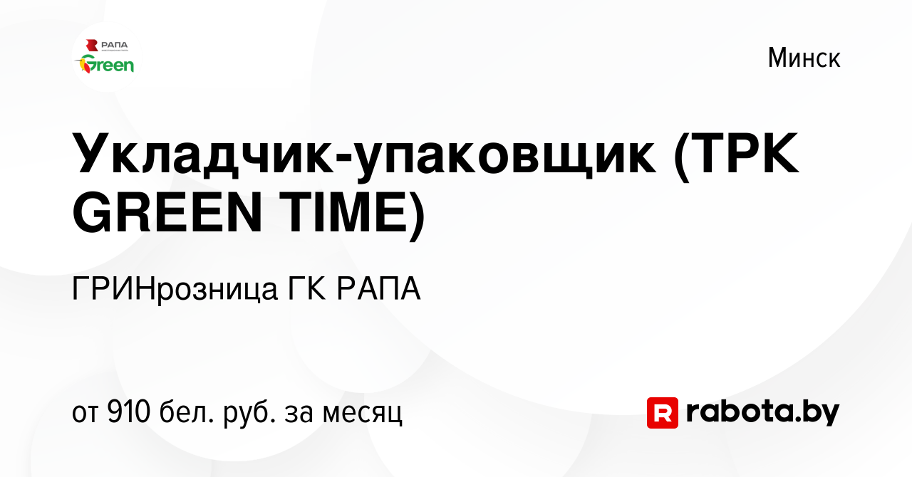 Вакансия Укладчик-упаковщик (ТРК GREEN TIME) в Минске, работа в компании  ГРИНрозница ГК РАПА (вакансия в архиве c 16 апреля 2022)