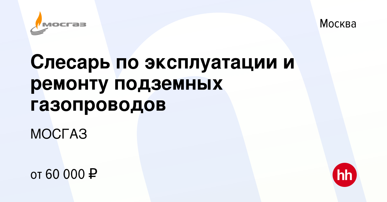 Вакансия Слесарь по эксплуатации и ремонту подземных газопроводов в Москве,  работа в компании МОСГАЗ (вакансия в архиве c 12 июля 2022)