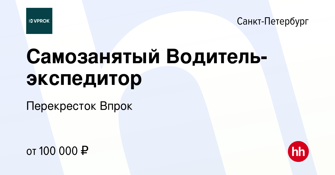 Вакансия Самозанятый Водитель-экспедитор в Санкт-Петербурге, работа в  компании Перекресток Впрок (вакансия в архиве c 28 марта 2022)