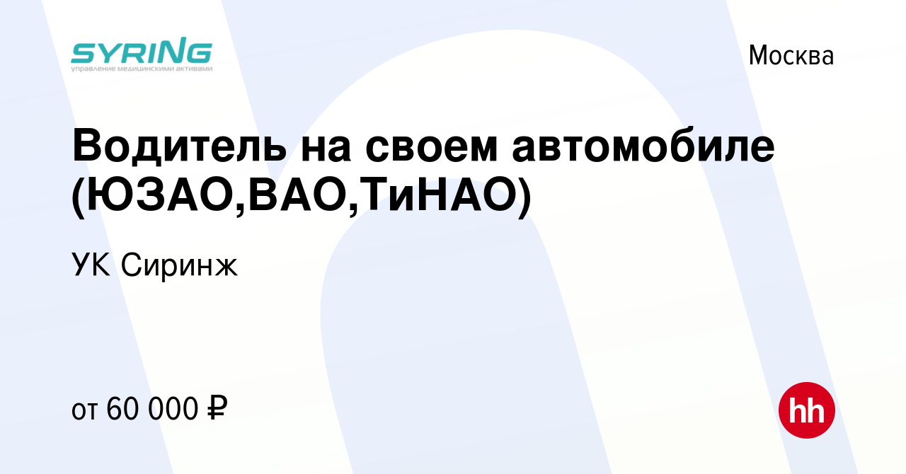 Вакансия Водитель на своем автомобиле (ЮЗАО,ВАО,ТиНАО) в Москве, работа в  компании УК Сиринж (вакансия в архиве c 19 марта 2022)