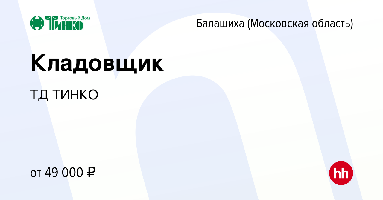 Вакансия Кладовщик в Балашихе, работа в компании ТД ТИНКО (вакансия в  архиве c 19 марта 2022)