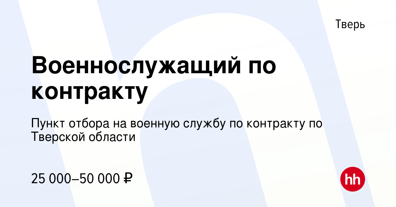 Вакансия Военнослужащий по контракту в Твери, работа в компании Пункт отбора  на военную службу по контракту по Тверской области (вакансия в архиве c 19  марта 2022)