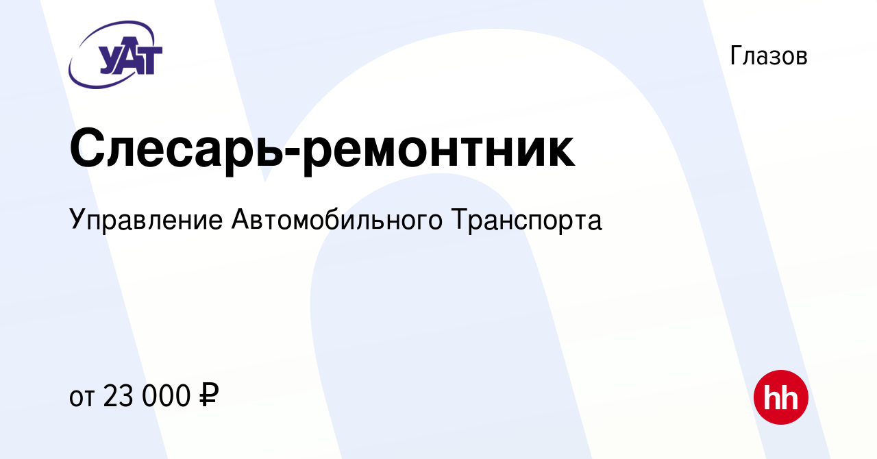 Вакансия Слесарь-ремонтник в Глазове, работа в компании Управление  Автомобильного Транспорта (вакансия в архиве c 19 марта 2022)