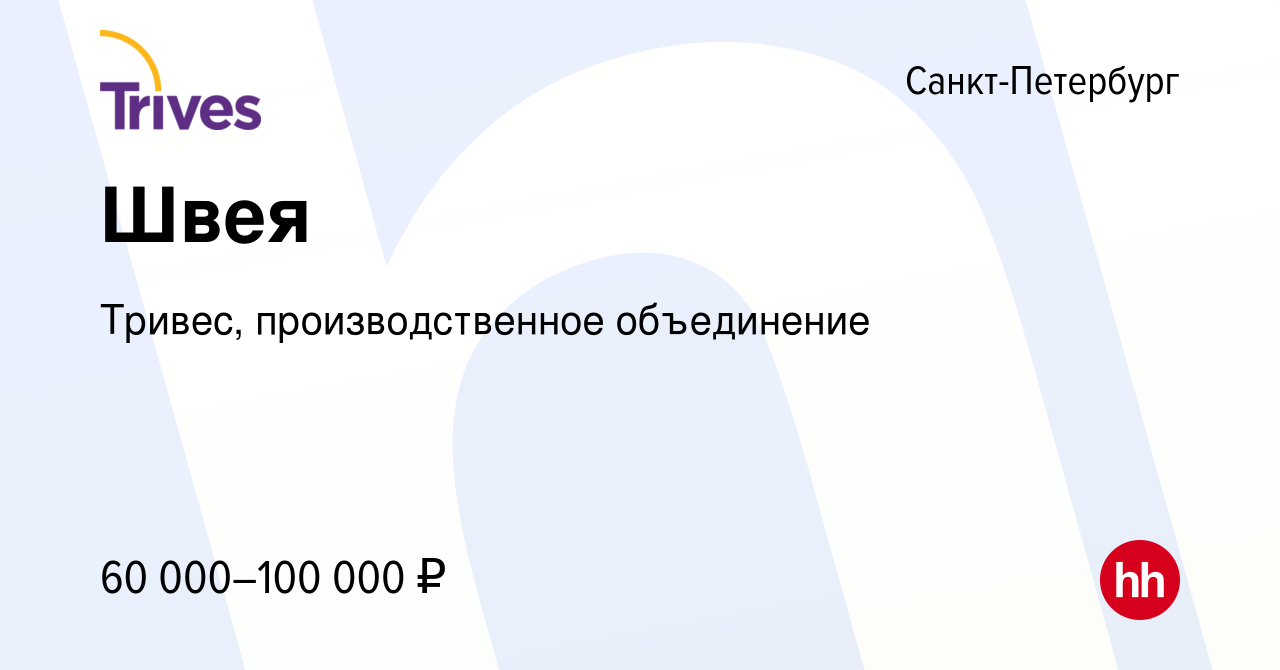 Вакансия Швея в Санкт-Петербурге, работа в компании Тривес,  производственное объединение (вакансия в архиве c 10 апреля 2024)