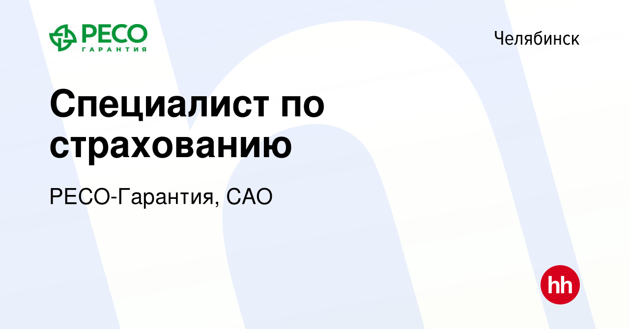 Вакансия Специалист по страхованию в Челябинске, работа в компании РЕСО- Гарантия, САО (вакансия в архиве c 19 марта 2022)