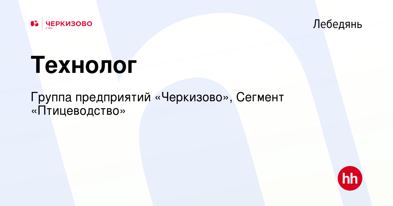 Вакансия Технолог в Лебедяни, работа в компании Группа предприятий  «Черкизово», Сегмент «Птицеводство» (вакансия в архиве c 27 мая 2022)