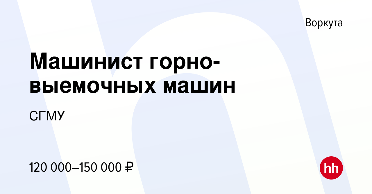 Вакансия Машинист горно-выемочных машин в Воркуте, работа в компании СГМУ  (вакансия в архиве c 19 марта 2022)