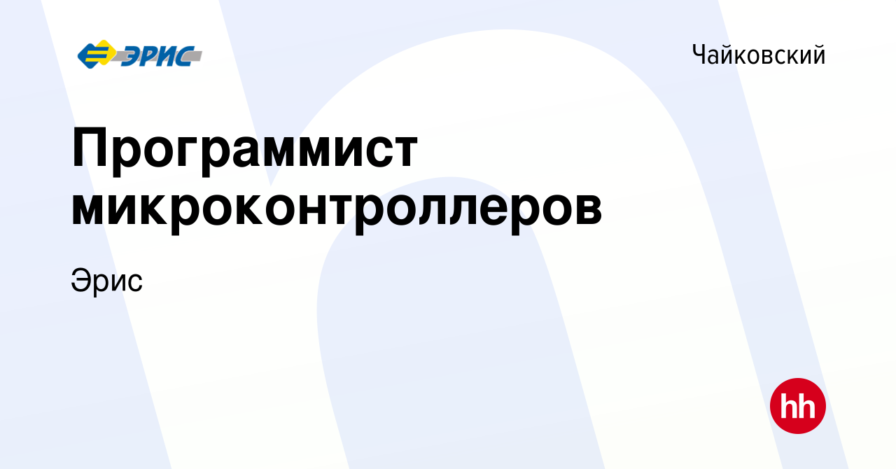 Вакансия Программист микроконтроллеров в Чайковском, работа в компании Эрис  (вакансия в архиве c 20 марта 2022)