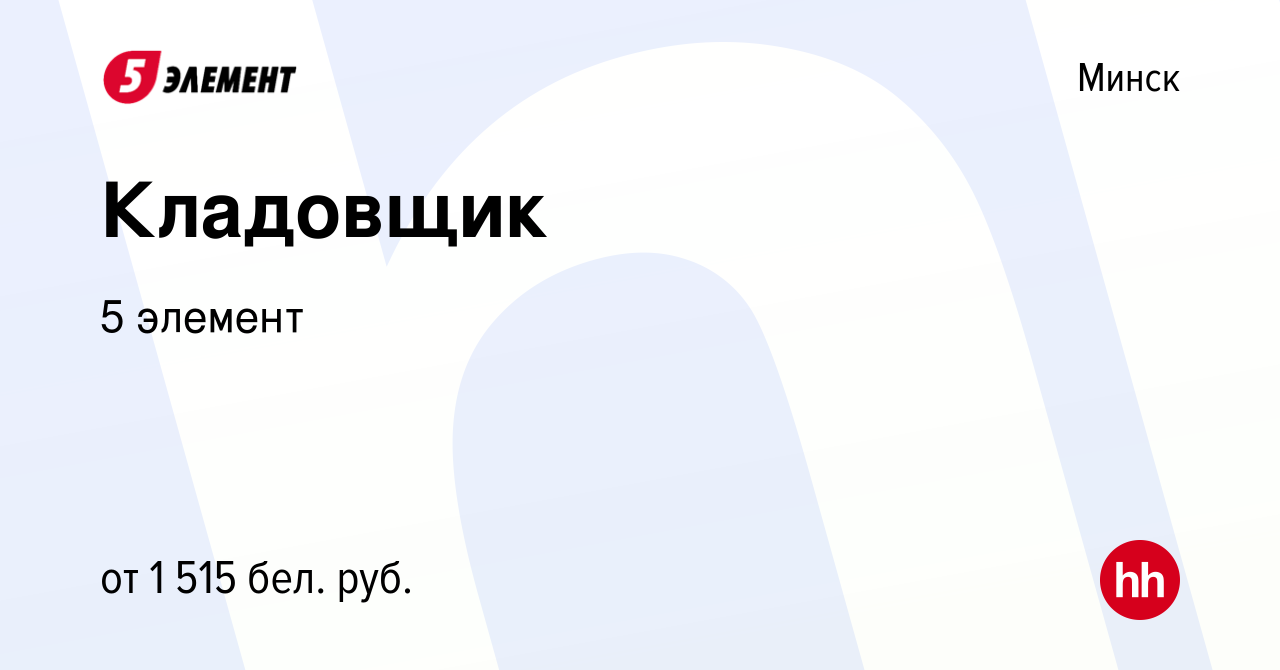 Вакансия Кладовщик в Минске, работа в компании 5 элемент (вакансия в архиве  c 9 марта 2022)