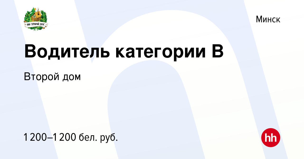 Вакансия Водитель категории В в Минске, работа в компании Второй дом  (вакансия в архиве c 11 марта 2022)