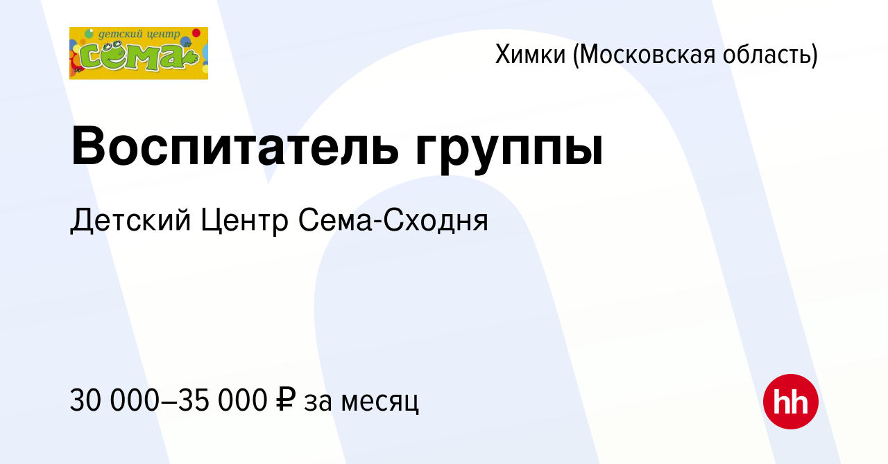 Вакансия Воспитатель группы в Химках, работа в компании Детский Центр Сема- Сходня (вакансия в архиве c 20 марта 2022)