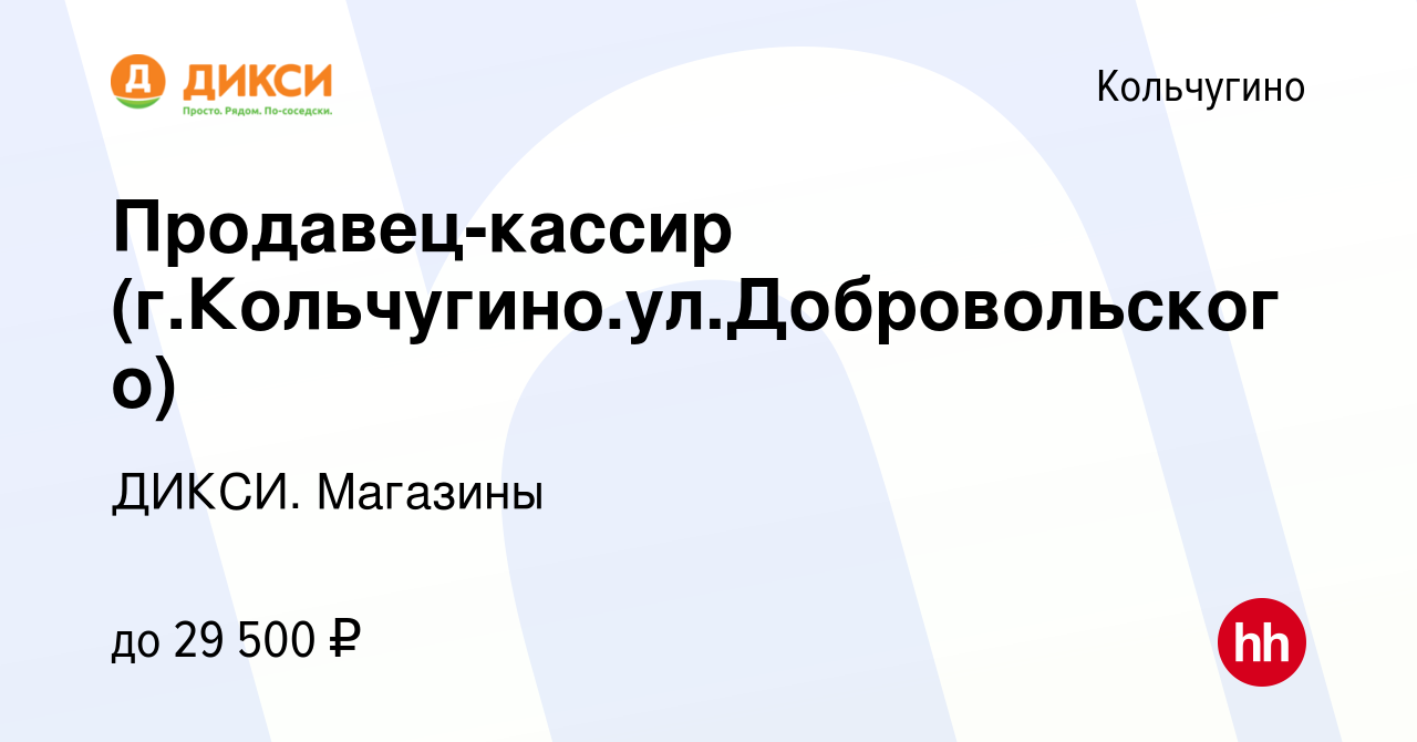 Вакансия Продавец-кассир (г.Кольчугино.ул.Добровольского) в Кольчугино,  работа в компании ДИКСИ. Магазины (вакансия в архиве c 12 августа 2022)