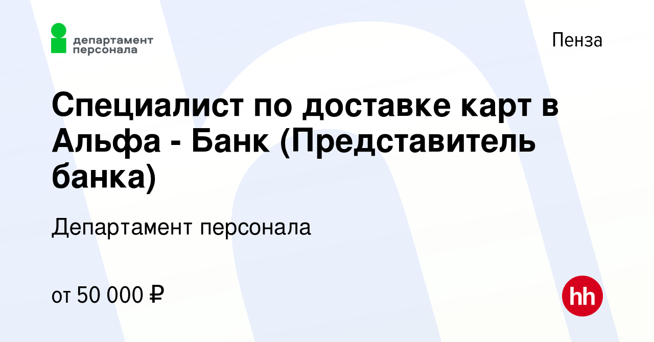 Вакансия Специалист по доставке карт в Альфа - Банк (Представитель банка) в  Пензе, работа в компании Департамент персонала (вакансия в архиве c 20  марта 2022)