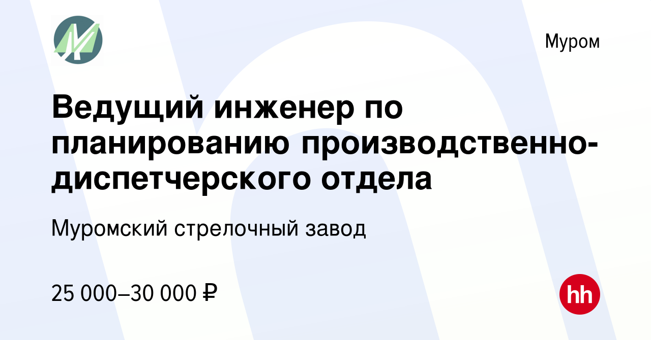 Вакансия Ведущий инженер по планированию производственно-диспетчерского  отдела в Муроме, работа в компании Муромский стрелочный завод (вакансия в  архиве c 20 марта 2022)