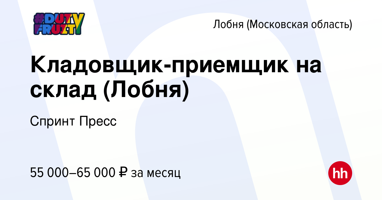 Вакансия Кладовщик-приемщик на склад (Лобня) в Лобне, работа в компании  Спринт Пресс (вакансия в архиве c 20 марта 2022)