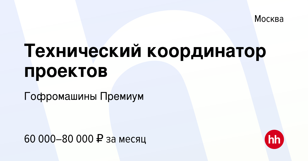 Координатор проекта вакансии москва