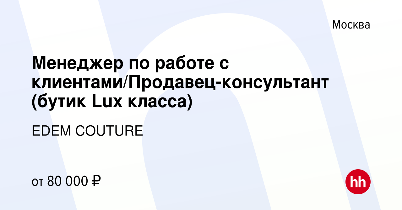 Вакансия Менеджер по работе с клиентами/Продавец-консультант (бутик Lux  класса) в Москве, работа в компании EDEM COUTURE (вакансия в архиве c 3  апреля 2022)