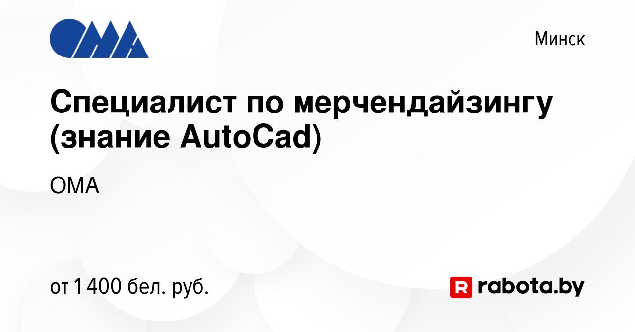 Вакансия Специалист по мерчендайзингу (знание AutoCad) в Минске, работа в  компании ОМА (вакансия в архиве c 20 марта 2022)