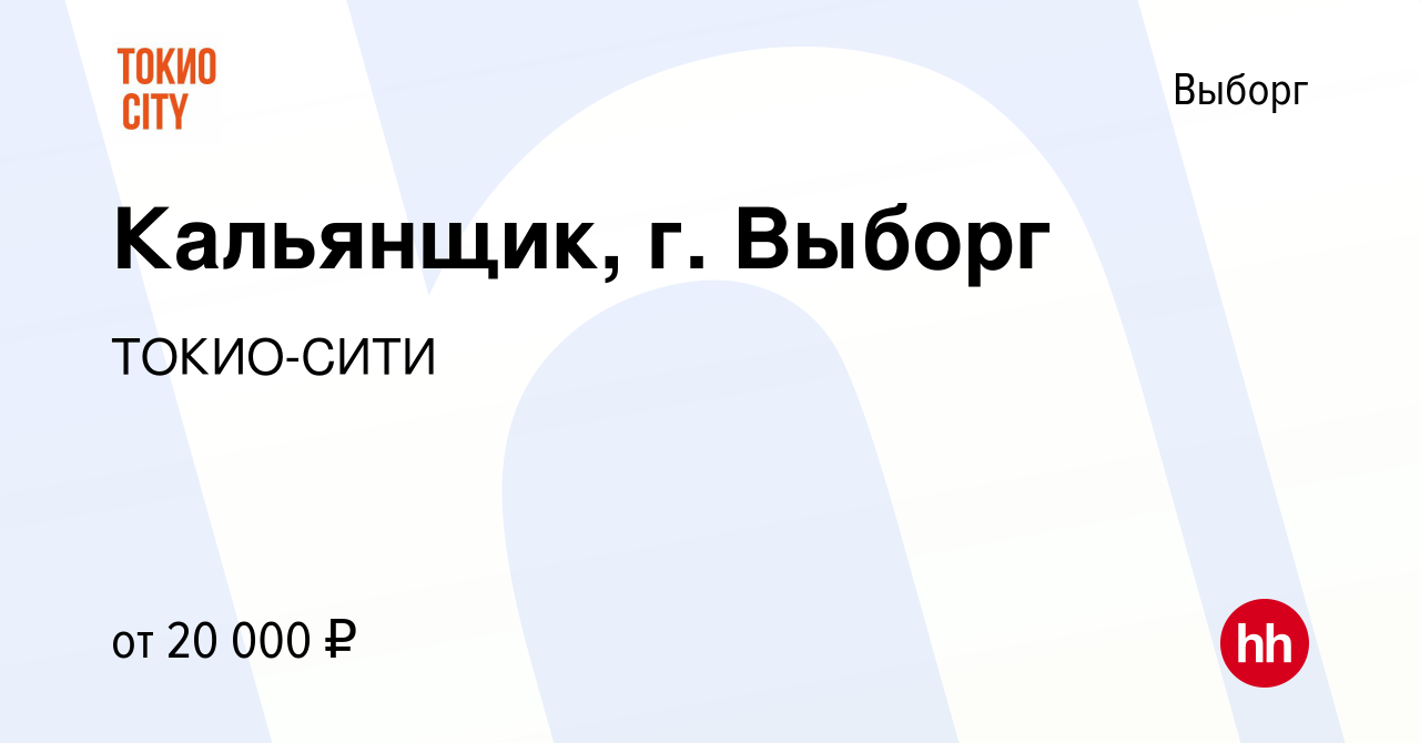 Вакансия Кальянщик, г. Выборг в Выборге, работа в компании ТОКИО-СИТИ  (вакансия в архиве c 20 марта 2022)