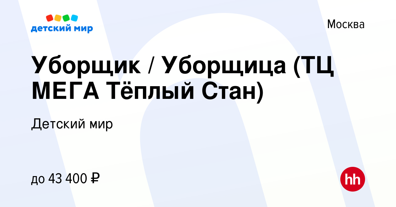 Вакансия Уборщик / Уборщица (ТЦ МЕГА Тёплый Стан) в Москве, работа в  компании Детский мир (вакансия в архиве c 20 марта 2022)