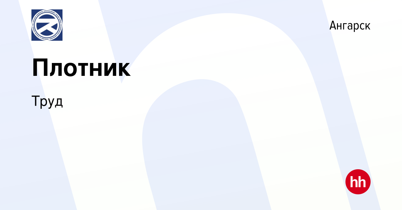 Вакансия Плотник в Ангарске, работа в компании Труд (вакансия в архиве c 20  марта 2022)