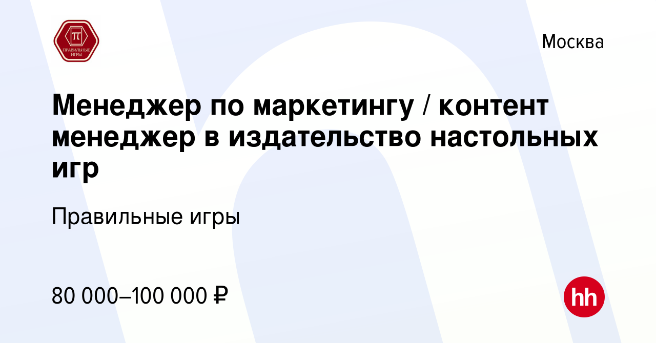 Вакансия Менеджер по маркетингу / контент менеджер в издательство  настольных игр в Москве, работа в компании Правильные игры (вакансия в  архиве c 20 марта 2022)