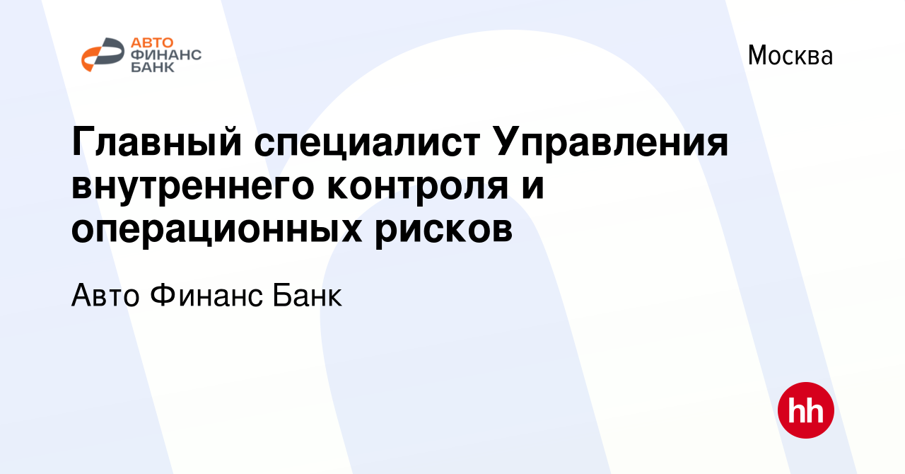 Вакансия Главный специалист Управления внутреннего контроля и операционных  рисков в Москве, работа в компании Авто Финанс Банк (вакансия в архиве c 18  марта 2022)