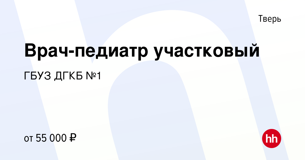 Вакансия Врач-педиатр участковый в Твери, работа в компании ГБУЗ ДГКБ №1  (вакансия в архиве c 12 июля 2023)