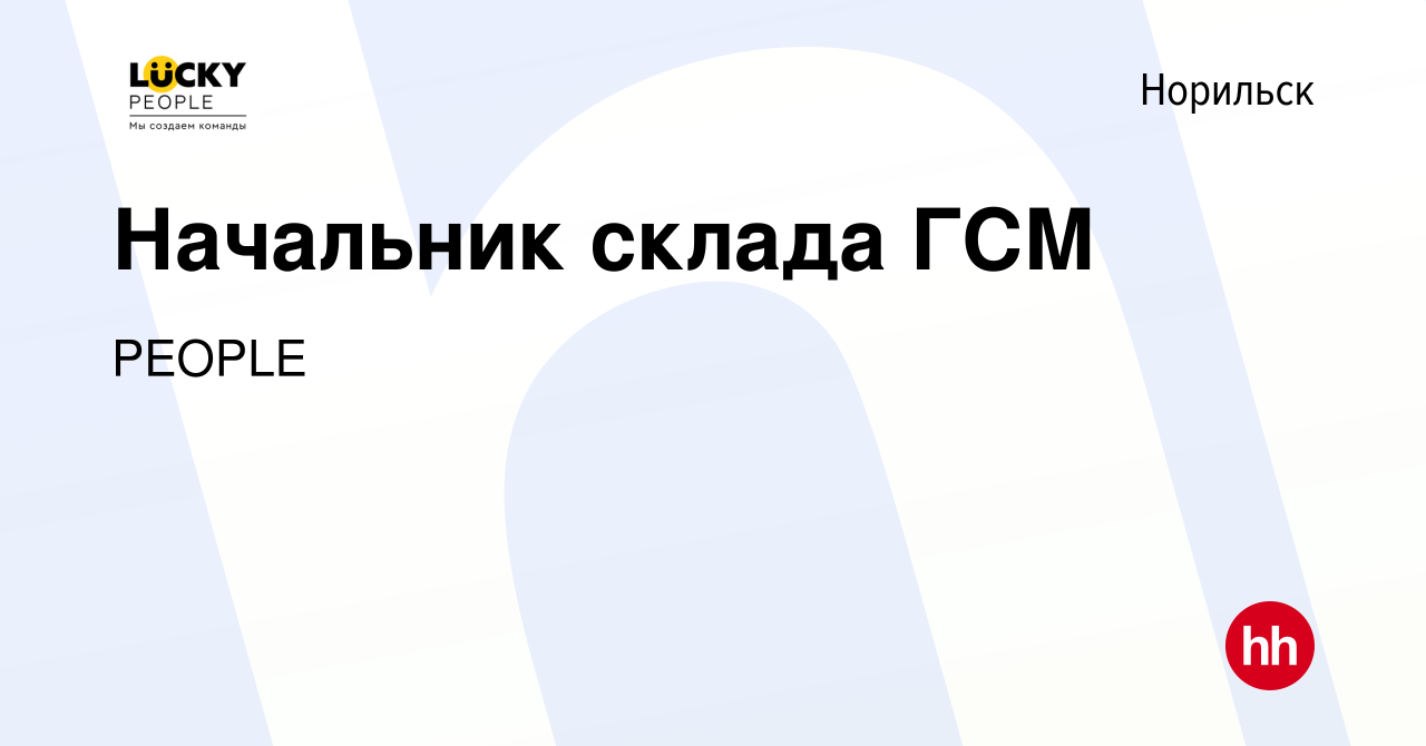 Вакансия Начальник склада ГСМ в Норильске, работа в компании PEOPLE  (вакансия в архиве c 5 мая 2022)