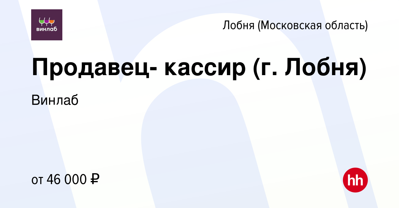 Вакансия Продавец- кассир (г. Лобня) в Лобне, работа в компании Винлаб  (вакансия в архиве c 20 марта 2022)