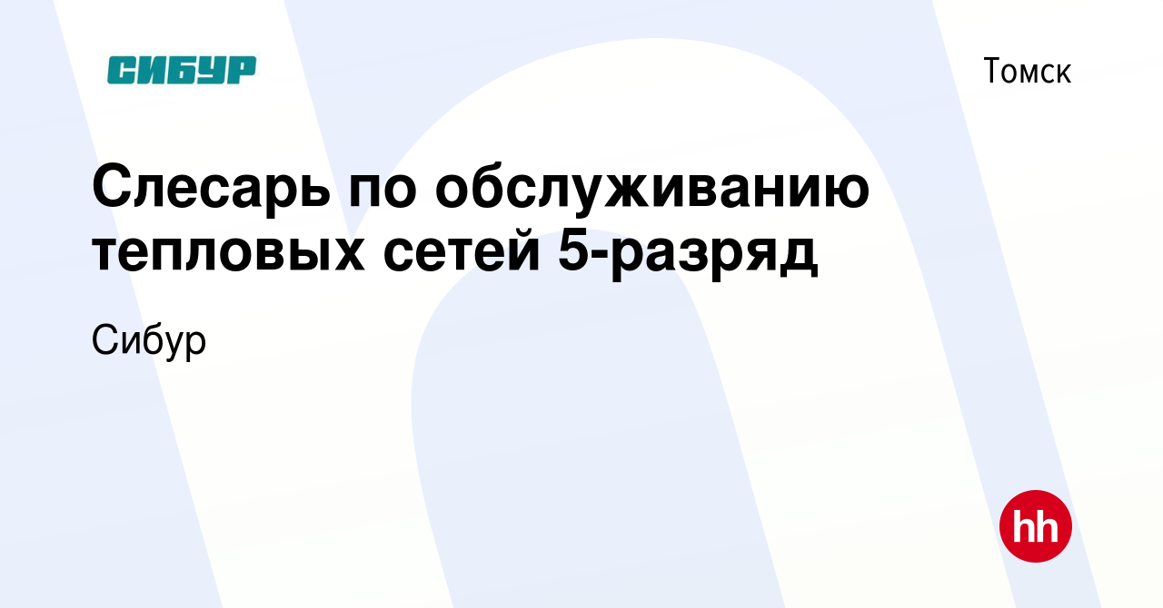 Вакансия Слесарь по обслуживанию тепловых сетей 5-разряд в Томске, работа в  компании Сибур (вакансия в архиве c 26 августа 2023)